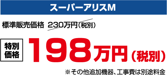 スーパーアリスM 特別価格198万円(税別)