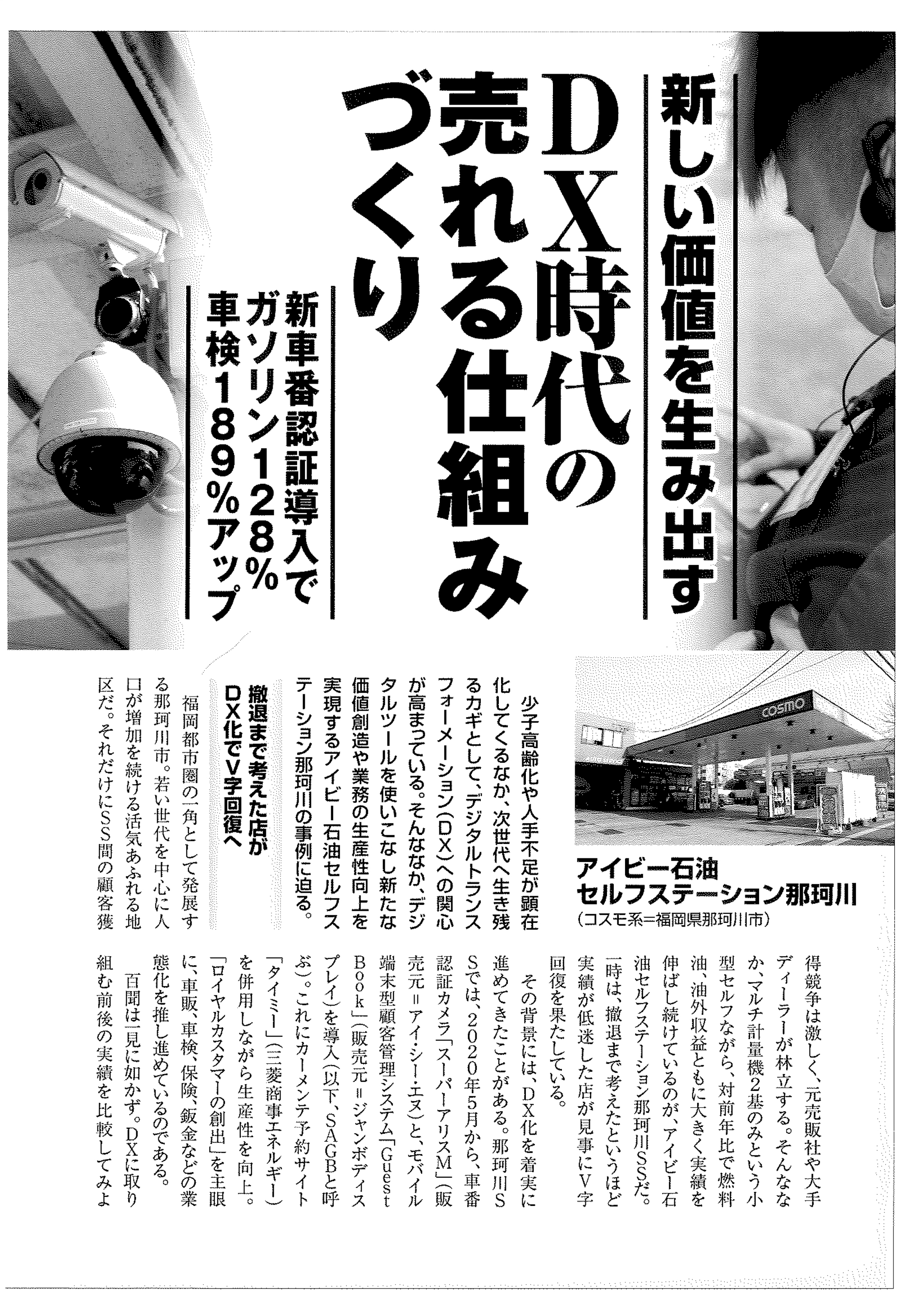 ガソリンスタンド記事「DX時代の売れる仕組みづくり」